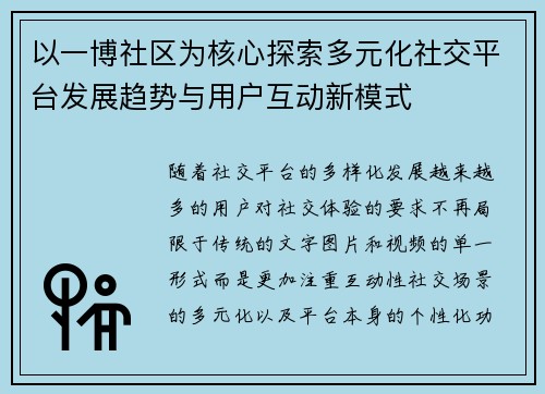 以一博社区为核心探索多元化社交平台发展趋势与用户互动新模式 以一博社区为核心探索多元化社交平台发展趋势与用户互动新模式