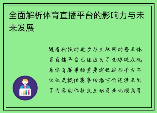全面解析体育直播平台的影响力与未来发展 全面解析体育直播平台的影响力与未来发展