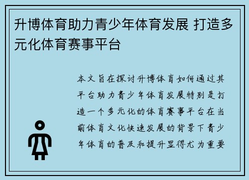 升博体育助力青少年体育发展 打造多元化体育赛事平台 升博体育助力青少年体育发展 打造多元化体育赛事平台