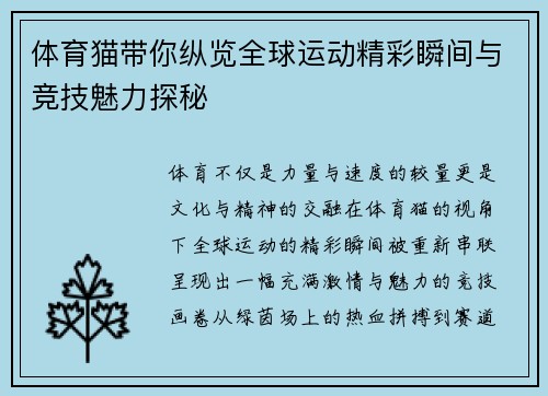 体育猫带你纵览全球运动精彩瞬间与竞技魅力探秘 体育猫带你纵览全球运动精彩瞬间与竞技魅力探秘