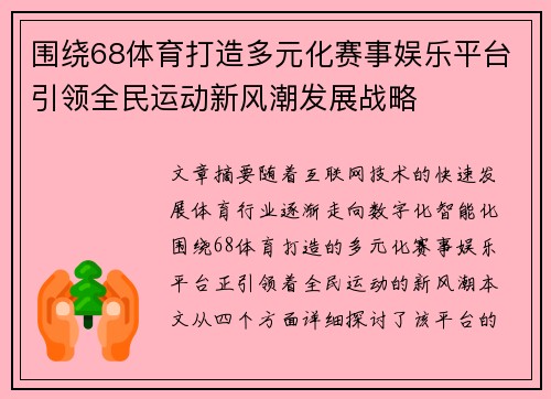 围绕68体育打造多元化赛事娱乐平台引领全民运动新风潮发展战略 围绕68体育打造多元化赛事娱乐平台引领全民运动新风潮发展战略