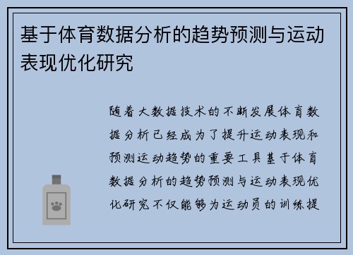 基于体育数据分析的趋势预测与运动表现优化研究 基于体育数据分析的趋势预测与运动表现优化研究