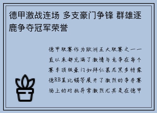 德甲激战连场 多支豪门争锋 群雄逐鹿争夺冠军荣誉 德甲激战连场 多支豪门争锋 群雄逐鹿争夺冠军荣誉