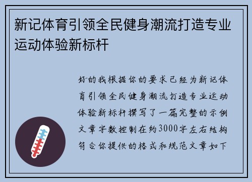 新记体育引领全民健身潮流打造专业运动体验新标杆 新记体育引领全民健身潮流打造专业运动体验新标杆