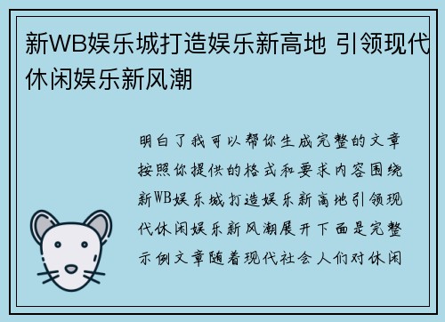 新WB娱乐城打造娱乐新高地 引领现代休闲娱乐新风潮 新WB娱乐城打造娱乐新高地 引领现代休闲娱乐新风潮