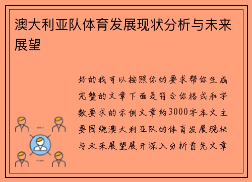 澳大利亚队体育发展现状分析与未来展望 澳大利亚队体育发展现状分析与未来展望