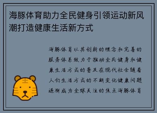 海豚体育助力全民健身引领运动新风潮打造健康生活新方式 海豚体育助力全民健身引领运动新风潮打造健康生活新方式