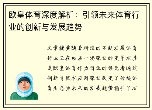 欧皇体育深度解析:引领未来体育行业的创新与发展趋势 欧皇体育深度解析:引领未来体育行业的创新与发展趋势