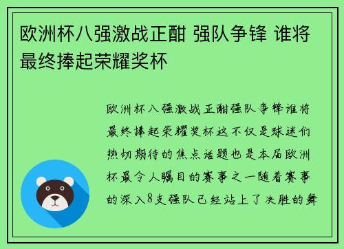 欧洲杯八强激战正酣 强队争锋 谁将最终捧起荣耀奖杯 欧洲杯八强激战正酣 强队争锋 谁将最终捧起荣耀奖杯