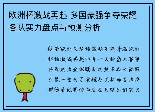 欧洲杯激战再起 多国豪强争夺荣耀 各队实力盘点与预测分析 欧洲杯激战再起 多国豪强争夺荣耀 各队实力盘点与预测分析