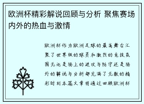 欧洲杯精彩解说回顾与分析 聚焦赛场内外的热血与激情 欧洲杯精彩解说回顾与分析 聚焦赛场内外的热血与激情