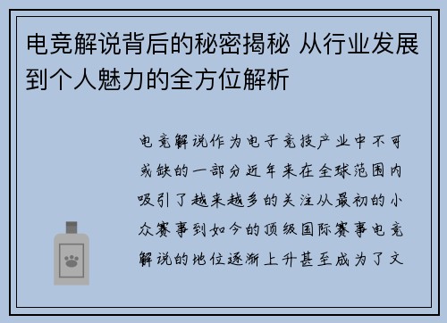 电竞解说背后的秘密揭秘 从行业发展到个人魅力的全方位解析 电竞解说背后的秘密揭秘 从行业发展到个人魅力的全方位解析