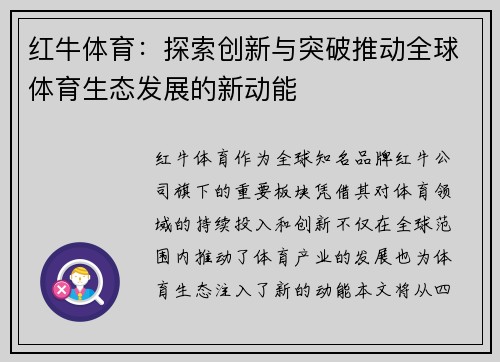 红牛体育:探索创新与突破推动全球体育生态发展的新动能 红牛体育:探索创新与突破推动全球体育生态发展的新动能