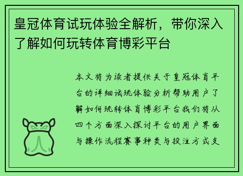 皇冠体育试玩体验全解析,带你深入了解如何玩转体育博彩平台 皇冠体育试玩体验全解析,带你深入了解如何玩转体育博彩平台
