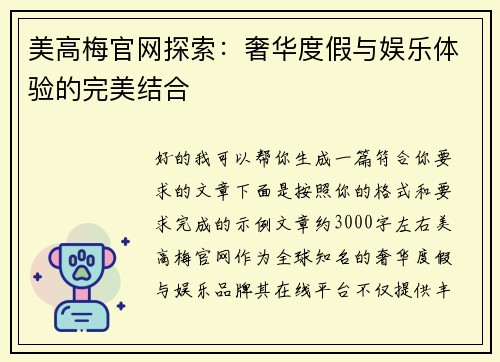 美高梅官网探索:奢华度假与娱乐体验的完美结合 美高梅官网探索:奢华度假与娱乐体验的完美结合