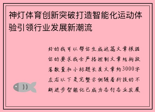 神灯体育创新突破打造智能化运动体验引领行业发展新潮流 神灯体育创新突破打造智能化运动体验引领行业发展新潮流