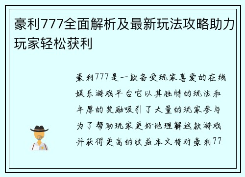豪利777全面解析及最新玩法攻略助力玩家轻松获利 豪利777全面解析及最新玩法攻略助力玩家轻松获利