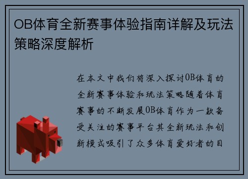OB体育全新赛事体验指南详解及玩法策略深度解析 OB体育全新赛事体验指南详解及玩法策略深度解析