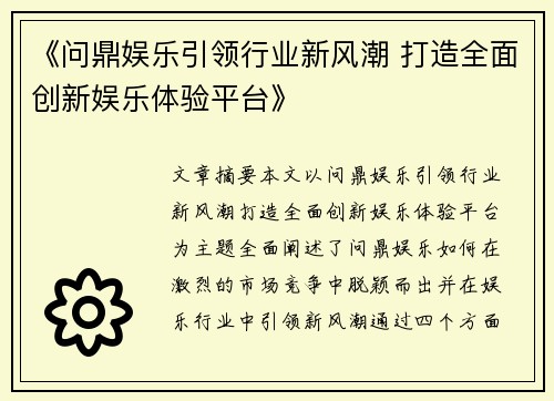 《问鼎娱乐引领行业新风潮 打造全面创新娱乐体验平台》 《问鼎娱乐引领行业新风潮 打造全面创新娱乐体验平台》