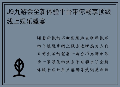 J9九游会全新体验平台带你畅享顶级线上娱乐盛宴 J9九游会全新体验平台带你畅享顶级线上娱乐盛宴