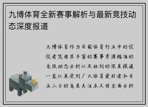 九博体育全新赛事解析与最新竞技动态深度报道 九博体育全新赛事解析与最新竞技动态深度报道