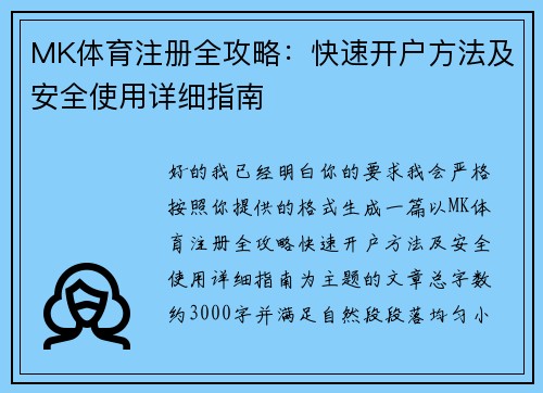 MK体育注册全攻略:快速开户方法及安全使用详细指南 MK体育注册全攻略:快速开户方法及安全使用详细指南