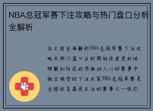NBA总冠军赛下注攻略与热门盘口分析全解析 NBA总冠军赛下注攻略与热门盘口分析全解析