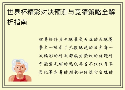 世界杯精彩对决预测与竞猜策略全解析指南 世界杯精彩对决预测与竞猜策略全解析指南
