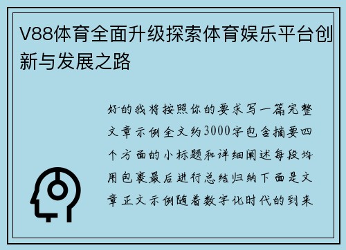 V88体育全面升级探索体育娱乐平台创新与发展之路 V88体育全面升级探索体育娱乐平台创新与发展之路