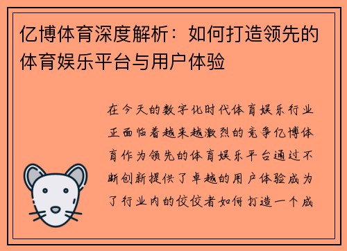 亿博体育深度解析:如何打造领先的体育娱乐平台与用户体验 亿博体育深度解析:如何打造领先的体育娱乐平台与用户体验