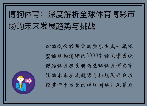 博狗体育:深度解析全球体育博彩市场的未来发展趋势与挑战 博狗体育:深度解析全球体育博彩市场的未来发展趋势与挑战