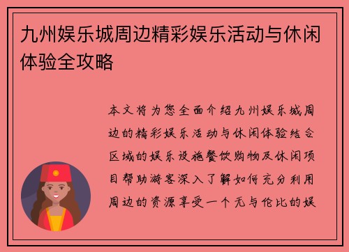 九州娱乐城周边精彩娱乐活动与休闲体验全攻略 九州娱乐城周边精彩娱乐活动与休闲体验全攻略
