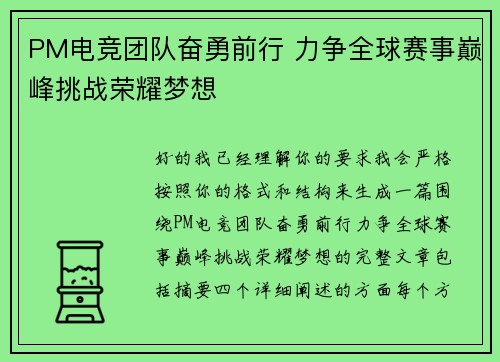 PM电竞团队奋勇前行 力争全球赛事巅峰挑战荣耀梦想 PM电竞团队奋勇前行 力争全球赛事巅峰挑战荣耀梦想