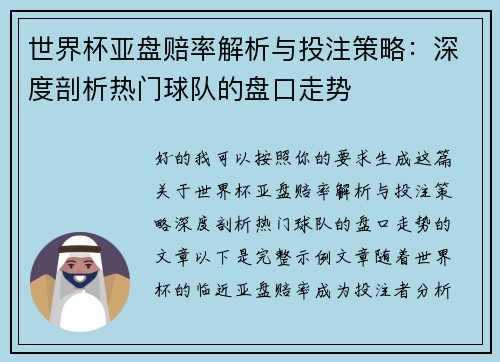 世界杯亚盘赔率解析与投注策略:深度剖析热门球队的盘口走势 世界杯亚盘赔率解析与投注策略:深度剖析热门球队的盘口走势