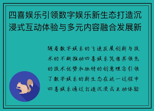四喜娱乐引领数字娱乐新生态打造沉浸式互动体验与多元内容融合发展新格局 四喜娱乐引领数字娱乐新生态打造沉浸式互动体验与多元内容融合发展新格局