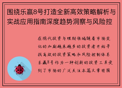 围绕乐赢8号打造全新高效策略解析与实战应用指南深度趋势洞察与风险控制体系 围绕乐赢8号打造全新高效策略解析与实战应用指南深度趋势洞察与风险控制体系