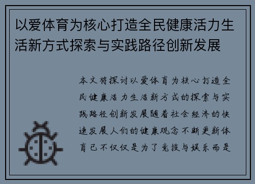 以爱体育为核心打造全民健康活力生活新方式探索与实践路径创新发展 以爱体育为核心打造全民健康活力生活新方式探索与实践路径创新发展