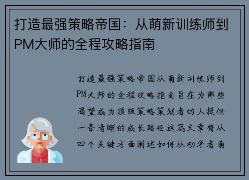 打造最强策略帝国:从萌新训练师到PM大师的全程攻略指南 打造最强策略帝国:从萌新训练师到PM大师的全程攻略指南