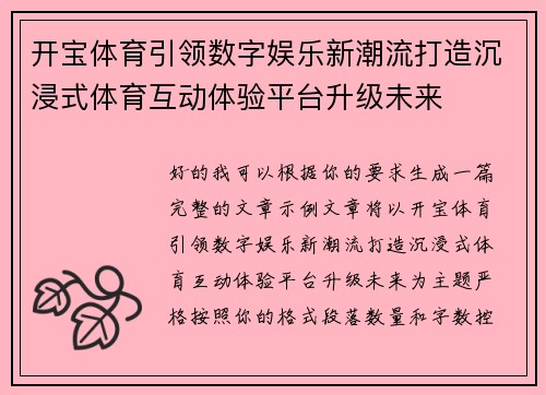 开宝体育引领数字娱乐新潮流打造沉浸式体育互动体验平台升级未来 开宝体育引领数字娱乐新潮流打造沉浸式体育互动体验平台升级未来