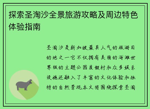 探索圣淘沙全景旅游攻略及周边特色体验指南 探索圣淘沙全景旅游攻略及周边特色体验指南