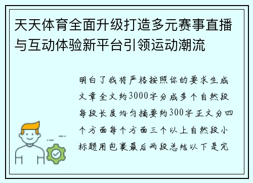 天天体育全面升级打造多元赛事直播与互动体验新平台引领运动潮流 天天体育全面升级打造多元赛事直播与互动体验新平台引领运动潮流