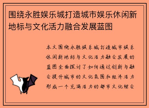 围绕永胜娱乐城打造城市娱乐休闲新地标与文化活力融合发展蓝图 围绕永胜娱乐城打造城市娱乐休闲新地标与文化活力融合发展蓝图