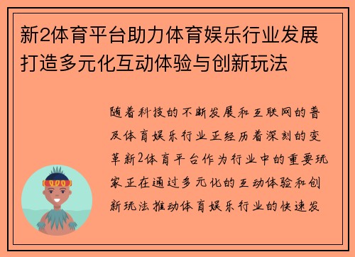 新2体育平台助力体育娱乐行业发展 打造多元化互动体验与创新玩法 新2体育平台助力体育娱乐行业发展 打造多元化互动体验与创新玩法