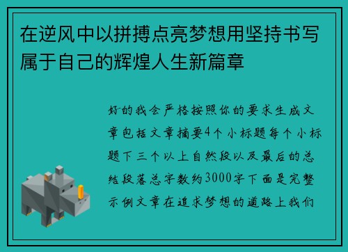 在逆风中以拼搏点亮梦想用坚持书写属于自己的辉煌人生新篇章 在逆风中以拼搏点亮梦想用坚持书写属于自己的辉煌人生新篇章