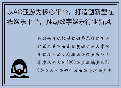 以AG亚游为核心平台，打造创新型在线娱乐平台，推动数字娱乐行业新风潮
