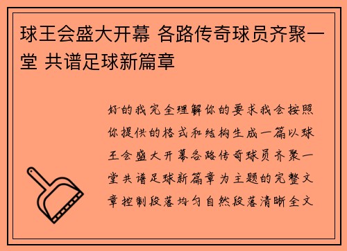 球王会盛大开幕 各路传奇球员齐聚一堂 共谱足球新篇章 球王会盛大开幕 各路传奇球员齐聚一堂 共谱足球新篇章