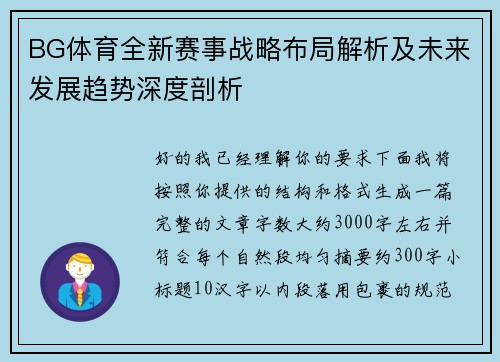 BG体育全新赛事战略布局解析及未来发展趋势深度剖析