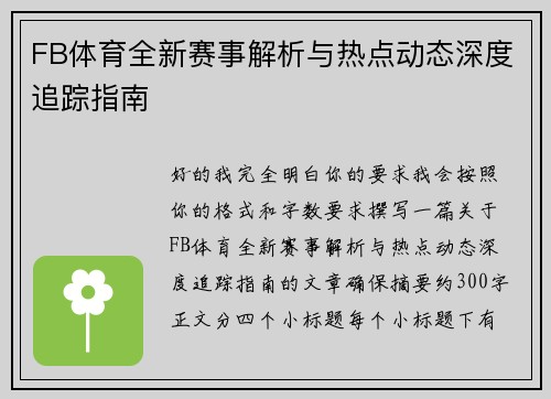 FB体育全新赛事解析与热点动态深度追踪指南 FB体育全新赛事解析与热点动态深度追踪指南