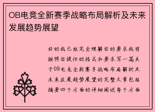 OB电竞全新赛季战略布局解析及未来发展趋势展望