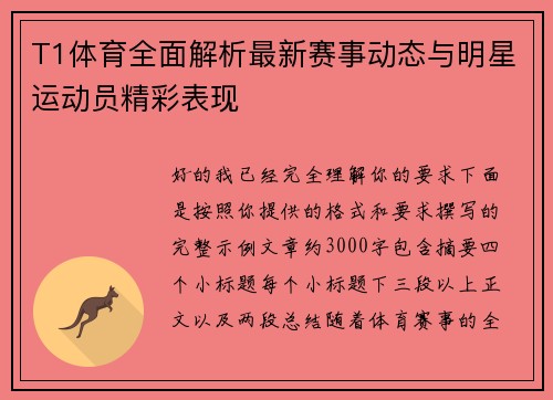 T1体育全面解析最新赛事动态与明星运动员精彩表现